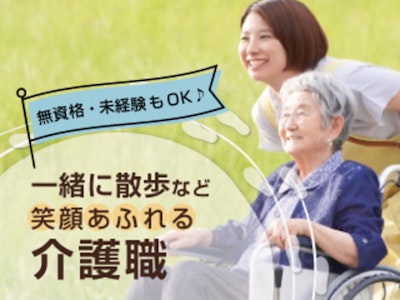 無資格・未経験OKの介護助手